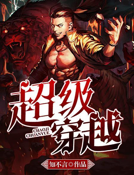 穿越之超级系统