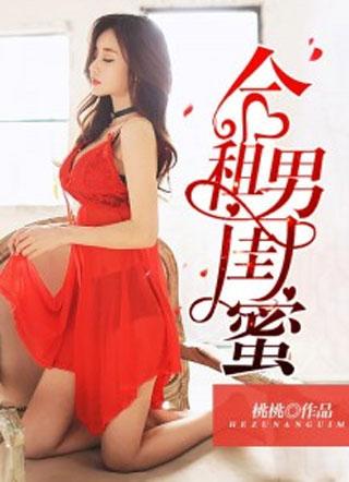 合租男闺蜜姜琪