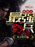 抗战之最强兵神