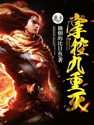 掌控九重天成人版