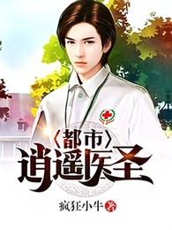 都市逍遥医圣杨峰最新章节