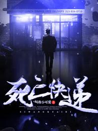 死亡快递鬼片国语