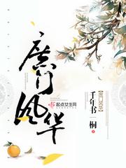 庶门风华在线阅读