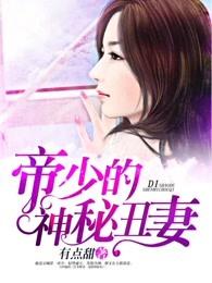 帝少的神秘丑妻免费阅读全文