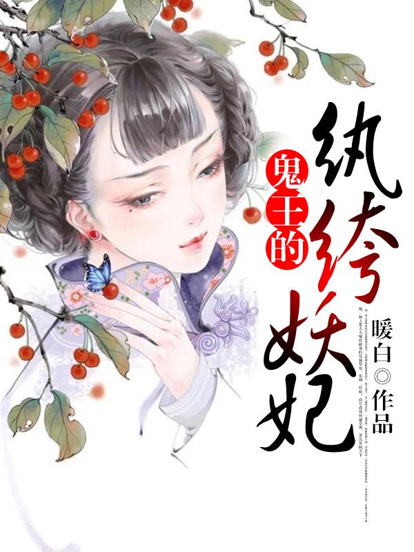 鬼王的纨绔宠妃完整版