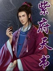 紫府天书免费阅读