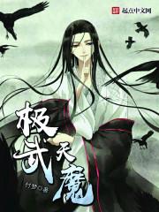 极武魔仙