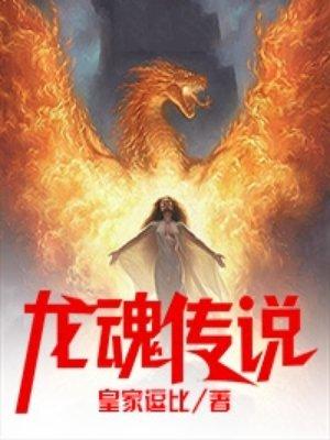 龙魂传说灵异13