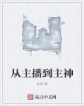 从主播到影帝