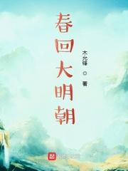 春回大明朝TXT校正