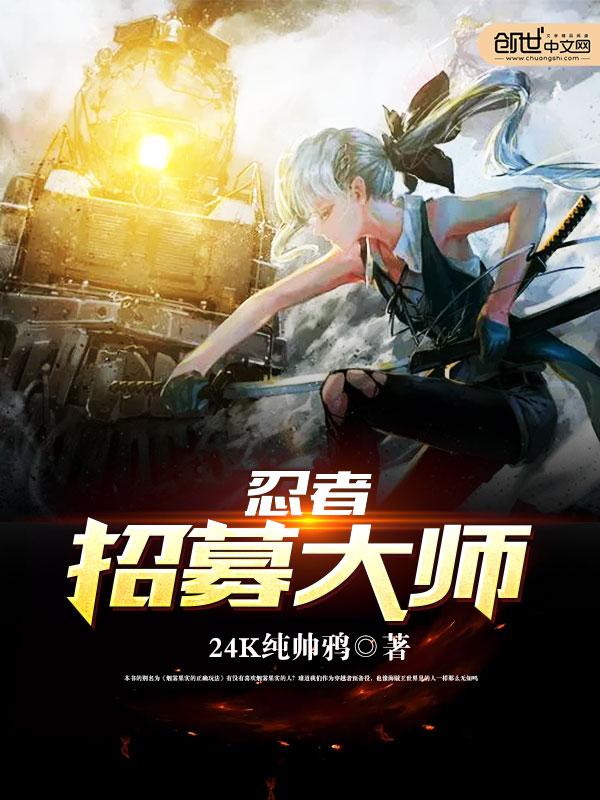 忍者招募大师免费阅读全文