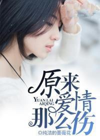 原来爱情这么伤mv