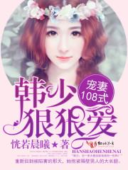 韩先生情谋已久笔趣阁免费