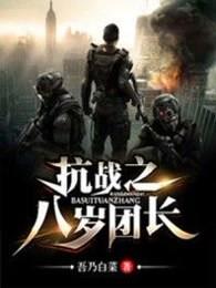抗战之八岁团长吾乃白菜
