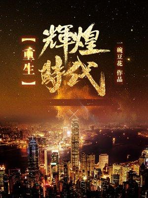 重生辉煌时代免费萧山