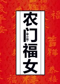 农门福女又美又娇