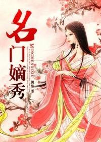 名门嫡后全文免费阅读