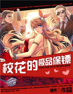 校花的极品保镖白洛