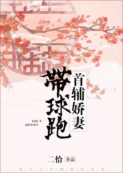 首辅夫人带球跑免费阅读