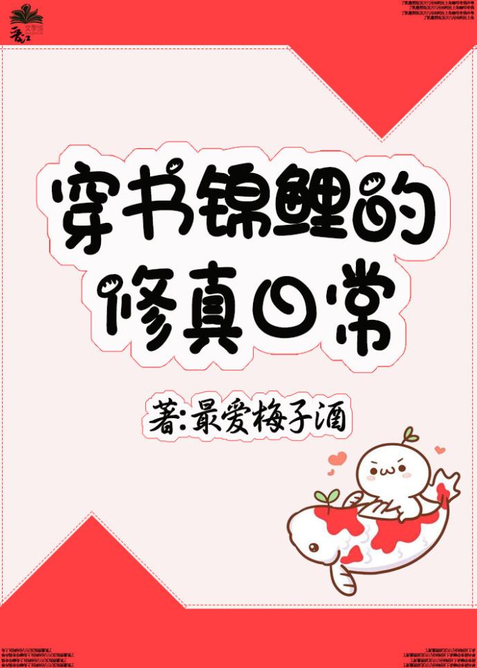 穿书锦鲤女配修仙