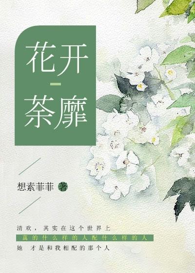 花开荼靡水千丞TXT