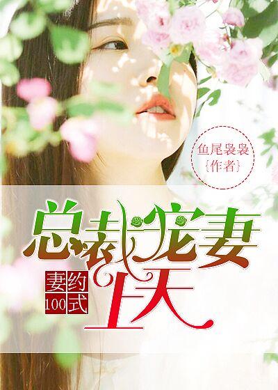 妻约已过总裁追妻路漫漫阅读免费