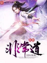 我修非常道 九叔
