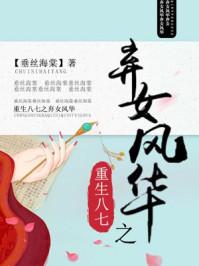 重生之八七弃女风华全文免费阅读