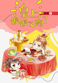 娘娘又跑了电视剧