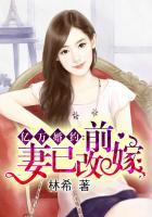 亿万婚宠前妻乖乖投降