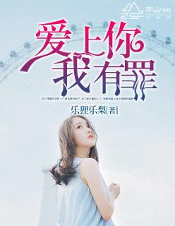 爱上你我的罪