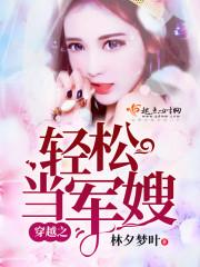 穿越之轻松当军嫂听书