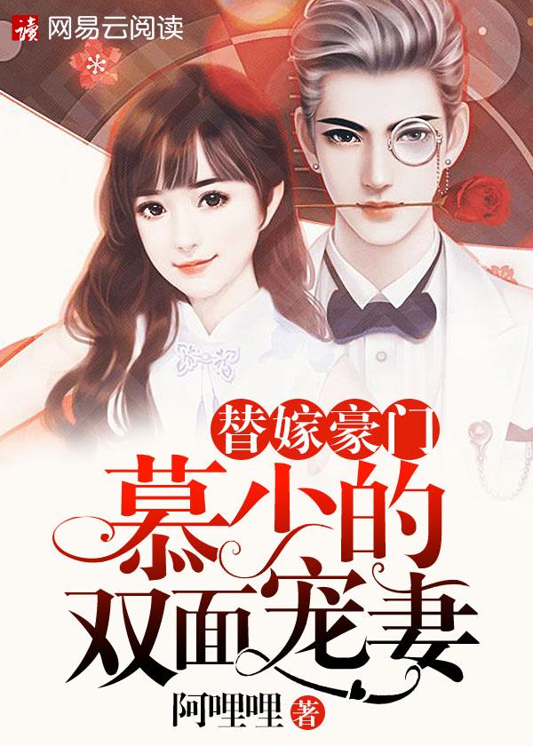 慕少娇宠天价妻笔趣阁