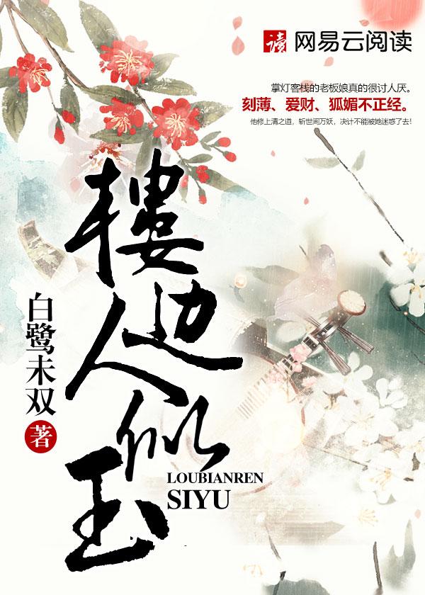 楼边人似玉TXT百度