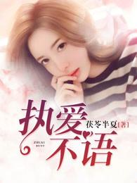 执爰不悟