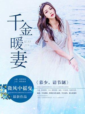 千金难娶慕少请臣服全文免费