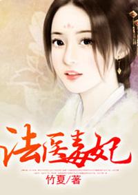 法医毒妃全文免费阅读