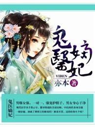 鬼医嫡妃 轻尘如风