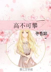 高不可攀是什么意思?