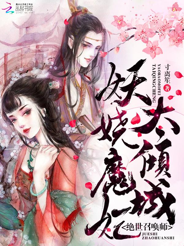 绝世妖妃第一女幻师