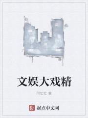 娱乐大戏精