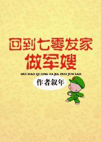 回到七零发家做军嫂资源
