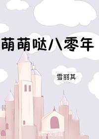 萌萌的八十年代