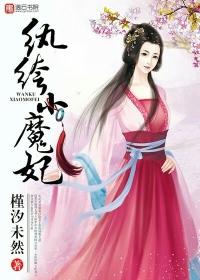 纨绔小毒妃全文免费阅读全文