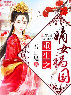 重生之嫡女祸国结局