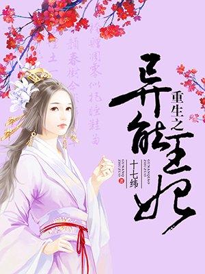 重生之异能王妃免费观看