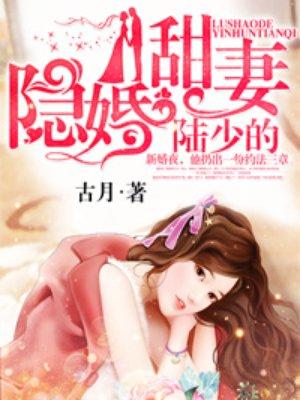 陆少的隐婚免费阅读