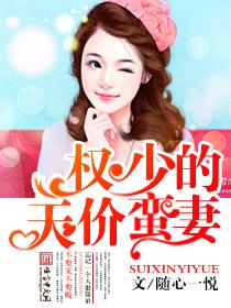 天价宠妻之权少太凶猛