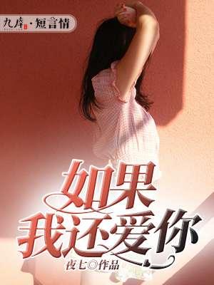 如果我还爱着你