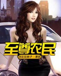 至尊小农民作者